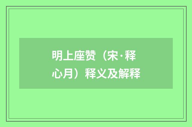 明上座赞（宋·释心月）释义及解释