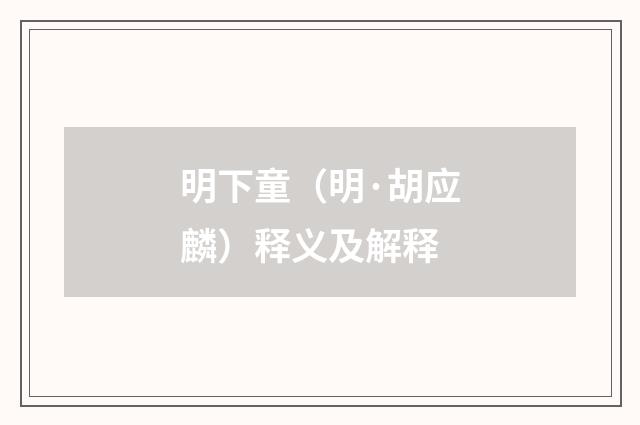 明下童（明·胡应麟）释义及解释