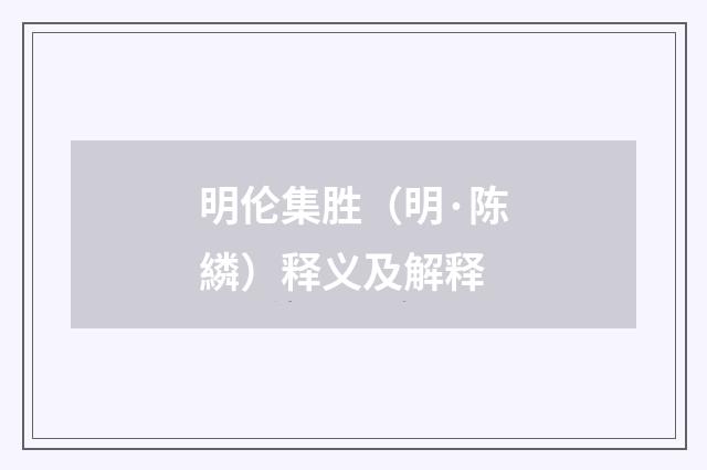 明伦集胜（明·陈繗）释义及解释