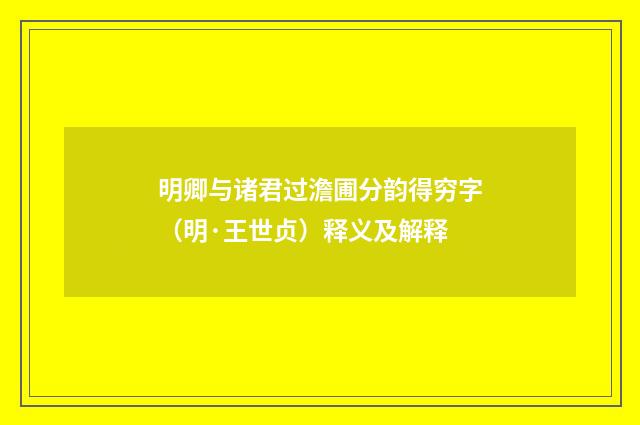 明卿与诸君过澹圃分韵得穷字（明·王世贞）释义及解释