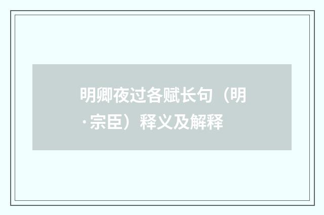 明卿夜过各赋长句（明·宗臣）释义及解释