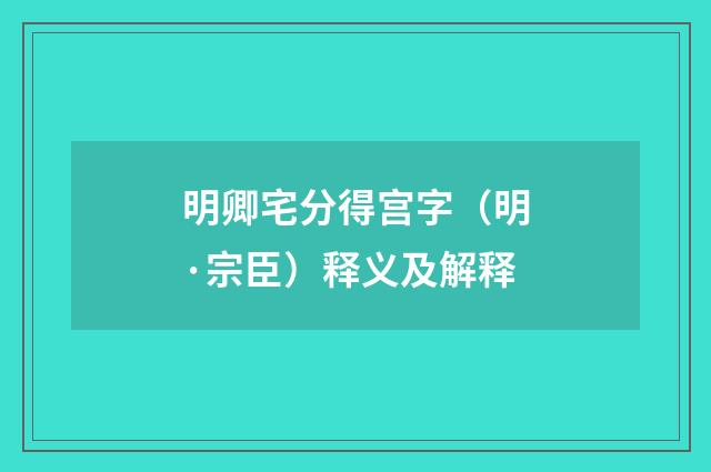 明卿宅分得宫字（明·宗臣）释义及解释