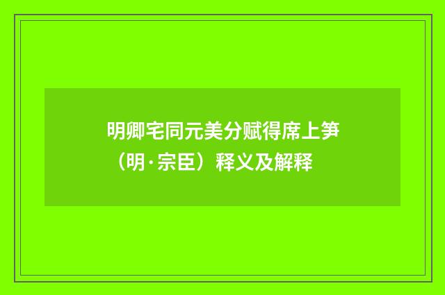 明卿宅同元美分赋得席上笋（明·宗臣）释义及解释