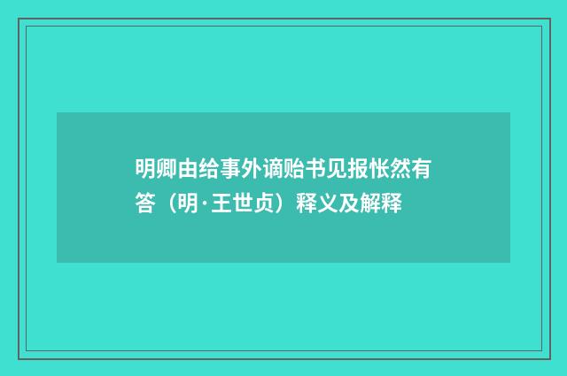 明卿由给事外谪贻书见报怅然有答（明·王世贞）释义及解释