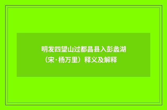明发四望山过都昌县入彭蠡湖（宋·杨万里）释义及解释