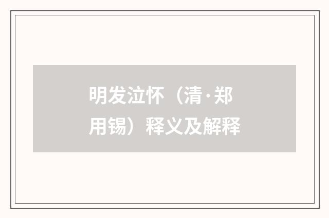 明发泣怀（清·郑用锡）释义及解释