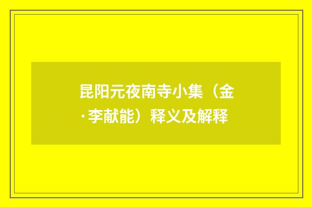 昆阳元夜南寺小集（金·李献能）释义及解释