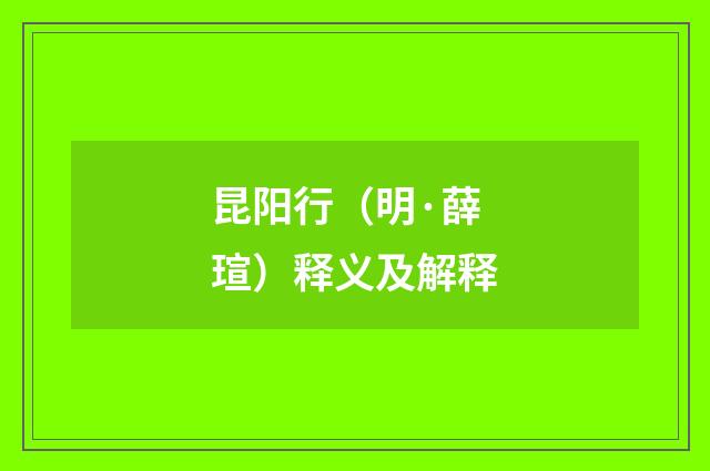 昆阳行（明·薛瑄）释义及解释