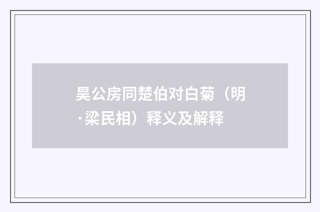 昊公房同楚伯对白菊（明·梁民相）释义及解释