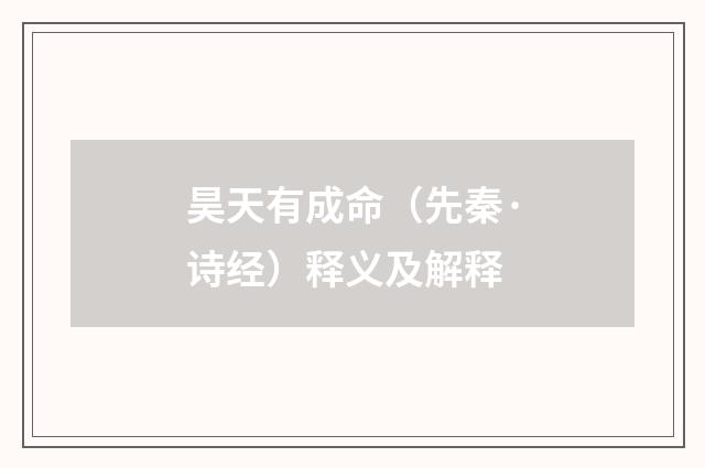 昊天有成命（先秦·诗经）释义及解释
