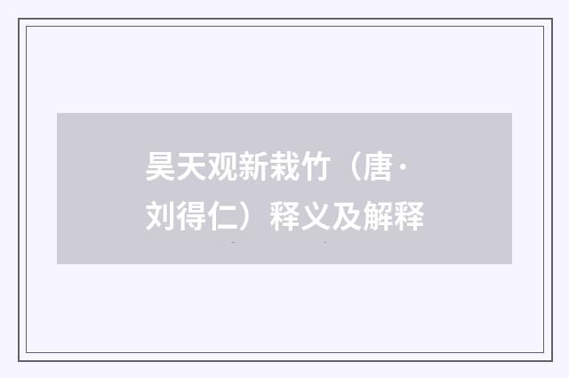 昊天观新栽竹（唐·刘得仁）释义及解释