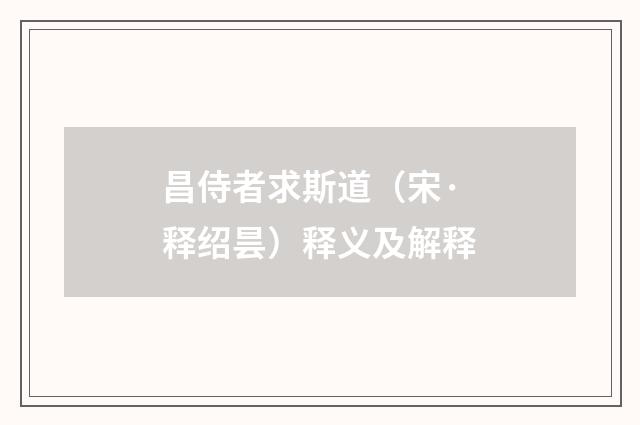 昌侍者求斯道（宋·释绍昙）释义及解释