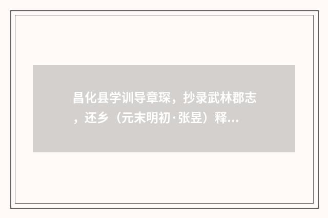 昌化县学训导章琛，抄录武林郡志，还乡（元末明初·张昱）释义及解释