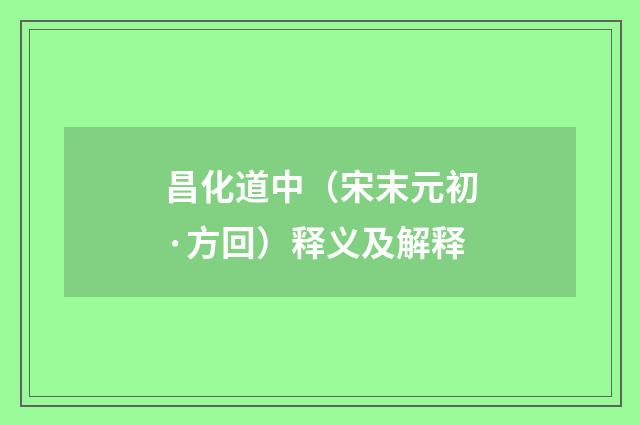 昌化道中（宋末元初·方回）释义及解释