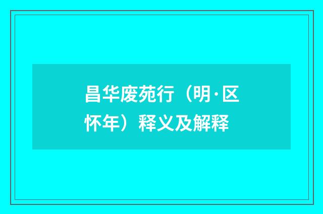 昌华废苑行（明·区怀年）释义及解释