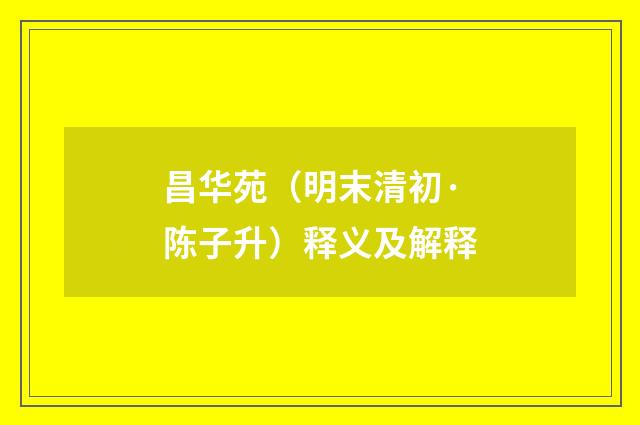 昌华苑（明末清初·陈子升）释义及解释