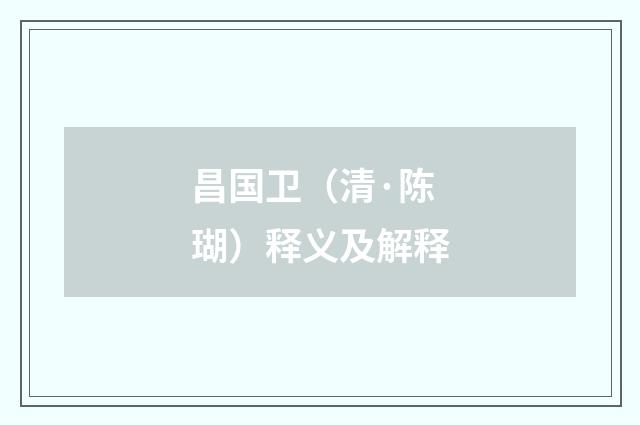 昌国卫（清·陈瑚）释义及解释