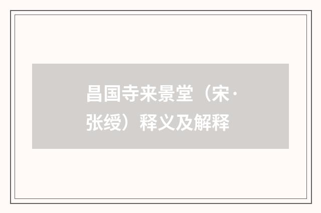 昌国寺来景堂（宋·张绶）释义及解释