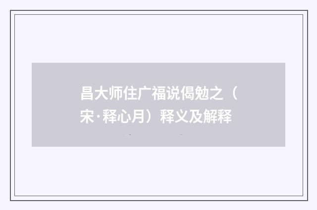 昌大师住广福说偈勉之（宋·释心月）释义及解释