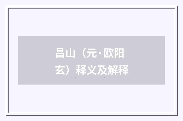 昌山（元·欧阳玄）释义及解释
