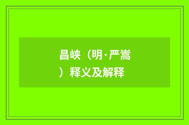 昌峡（明·严嵩）释义及解释
