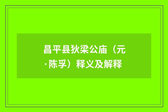 昌平县狄梁公庙（元·陈孚）释义及解释