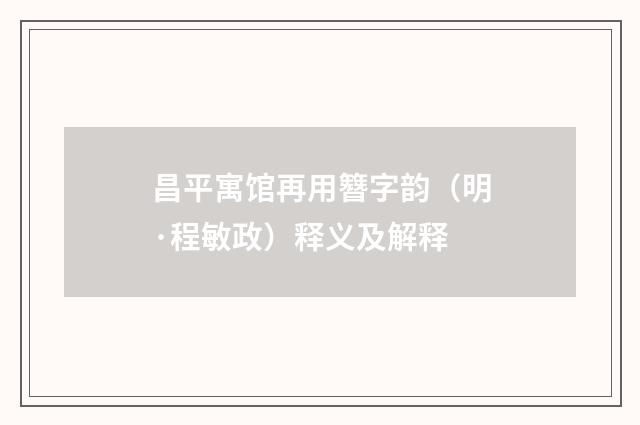 昌平寓馆再用簪字韵（明·程敏政）释义及解释