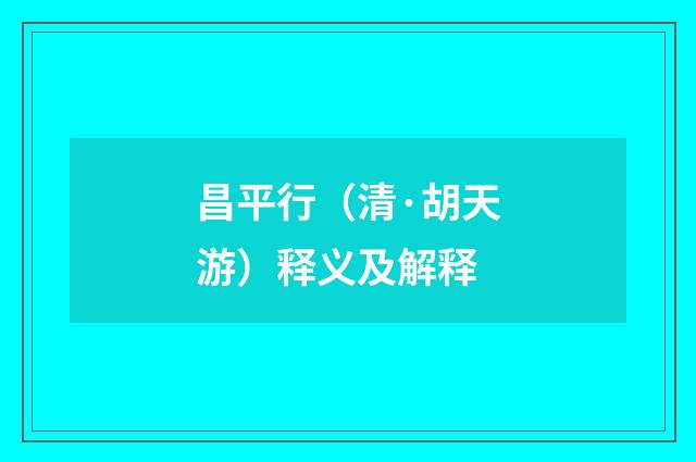 昌平行（清·胡天游）释义及解释