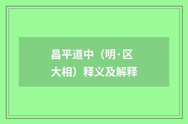 昌平道中（明·区大相）释义及解释