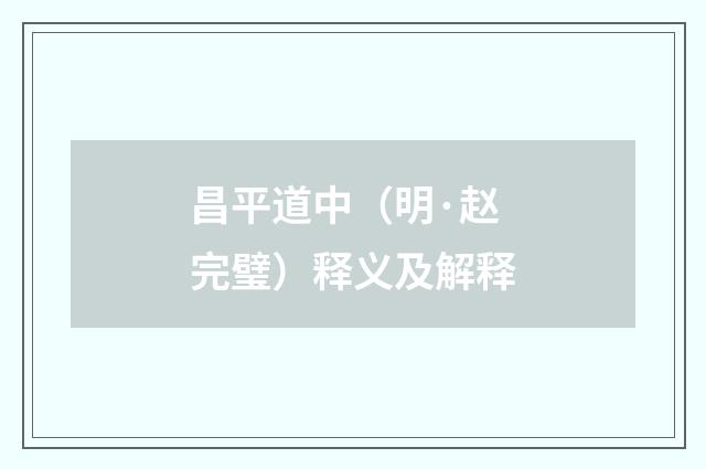 昌平道中（明·赵完璧）释义及解释