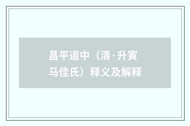 昌平道中（清·升寅马佳氏）释义及解释