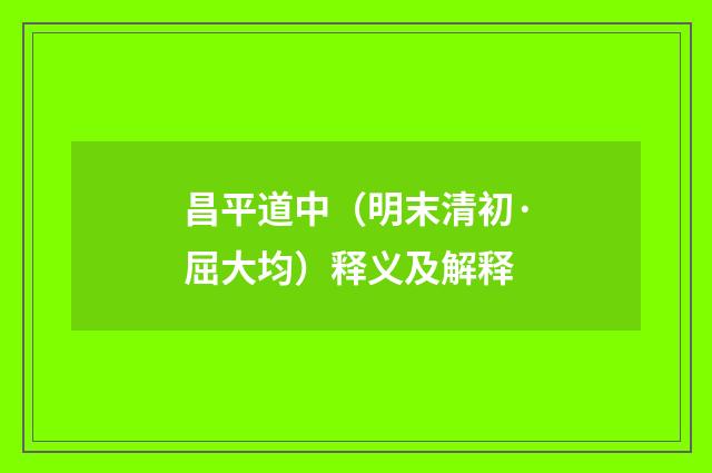 昌平道中（明末清初·屈大均）释义及解释