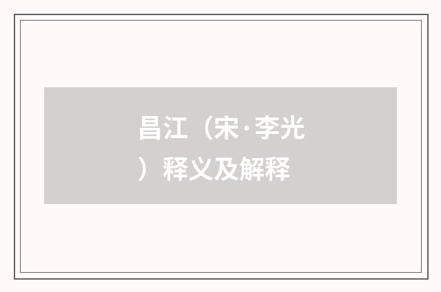昌江（宋·李光）释义及解释