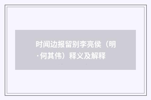 时闻边报留别李亮侯（明·何其伟）释义及解释