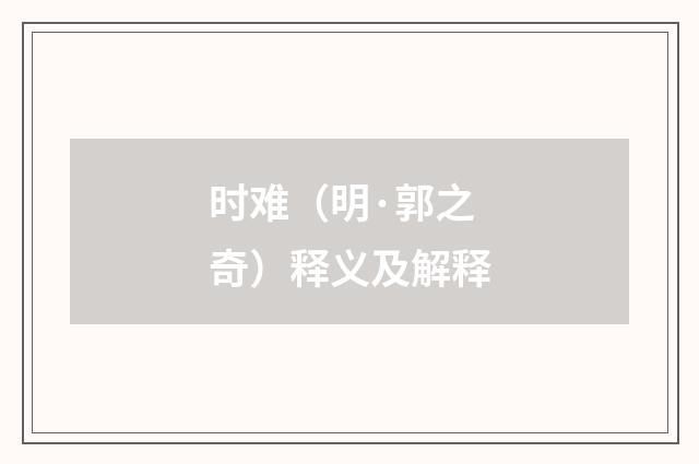 时难（明·郭之奇）释义及解释