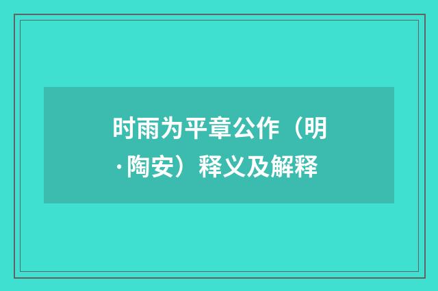 时雨为平章公作（明·陶安）释义及解释