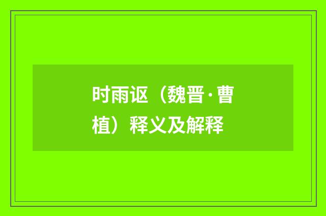 时雨讴（魏晋·曹植）释义及解释