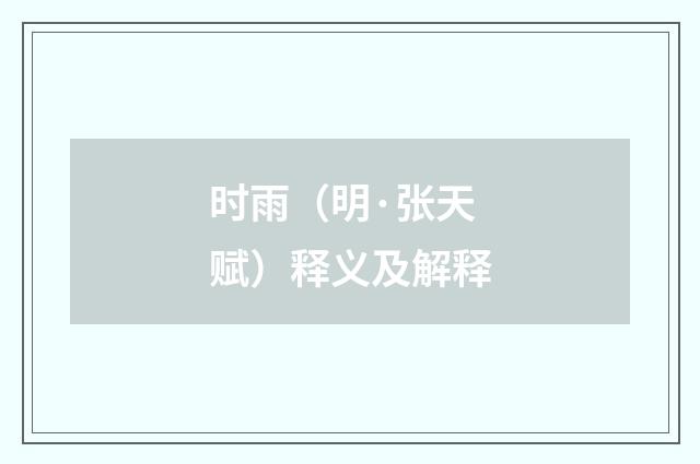 时雨（明·张天赋）释义及解释