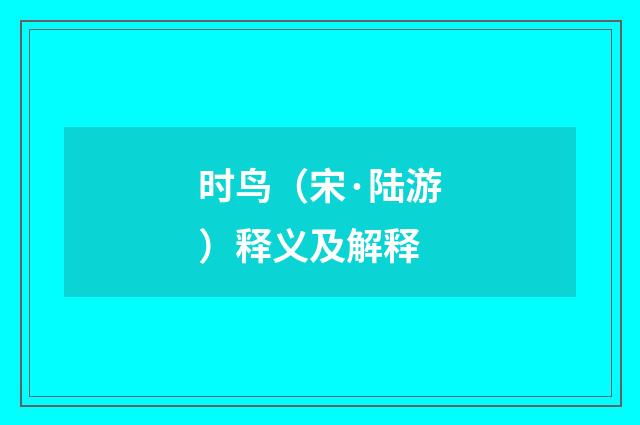时鸟（宋·陆游）释义及解释