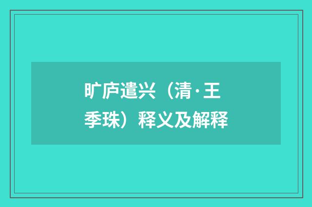 旷庐遣兴（清·王季珠）释义及解释