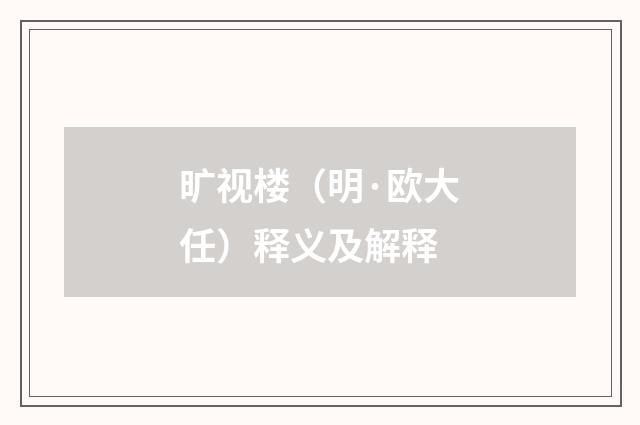 旷视楼（明·欧大任）释义及解释