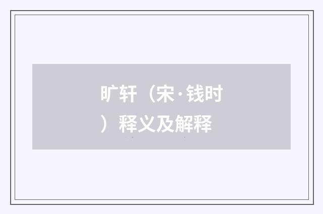 旷轩（宋·钱时）释义及解释