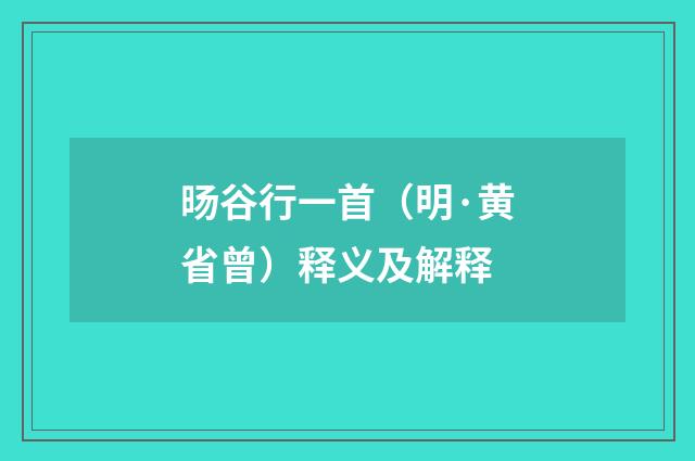 旸谷行一首（明·黄省曾）释义及解释