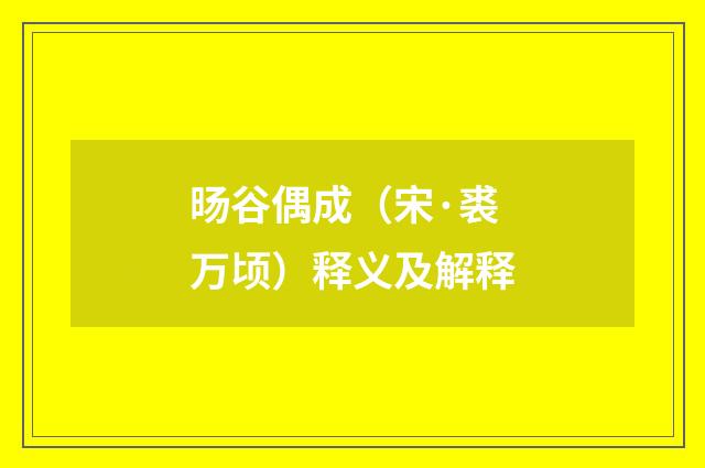 旸谷偶成（宋·裘万顷）释义及解释