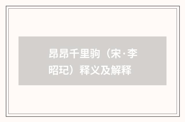 昂昂千里驹（宋·李昭玘）释义及解释