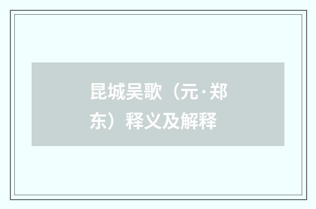 昆城吴歌（元·郑东）释义及解释