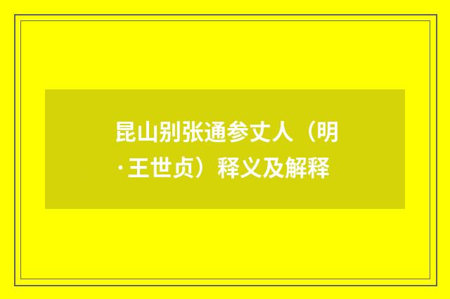 昆山别张通参丈人（明·王世贞）释义及解释
