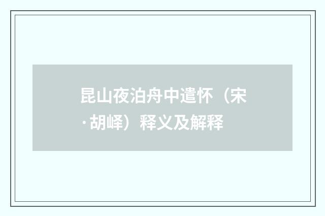 昆山夜泊舟中遣怀（宋·胡峄）释义及解释