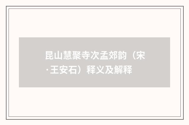 昆山慧聚寺次孟郊韵（宋·王安石）释义及解释