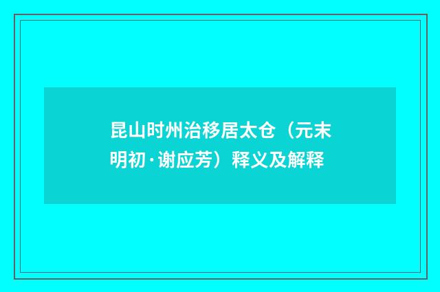 昆山时州治移居太仓（元末明初·谢应芳）释义及解释